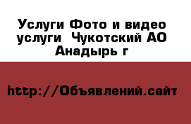 Услуги Фото и видео услуги. Чукотский АО,Анадырь г.